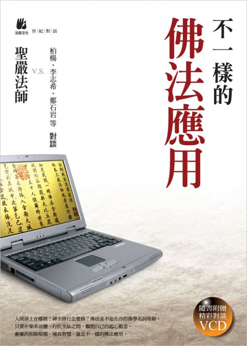 不一樣的佛法應用 (附VCD)【內頁泛黃】