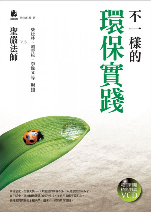 不一樣的環保實踐 (附VCD)【內頁泛黃】