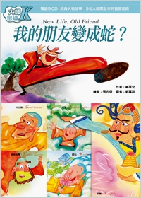大師密碼K：我的朋友變成蛇？