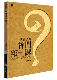 禪門第一課