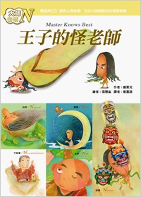 大師密碼N：王子的怪老師
