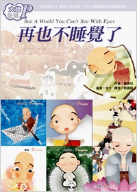 大師密碼P：再也不睡覺了