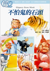 大師密碼Q： 不怕鬼的石頭