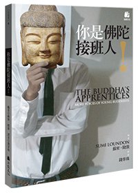 你是佛陀接班人！【內頁泛黃】