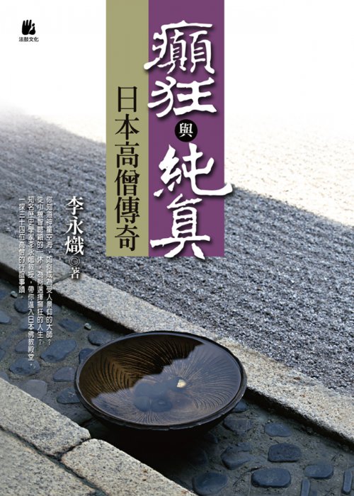 癲狂與純真：日本高僧傳奇