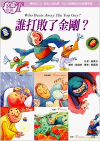 大師密碼T：誰打敗了金剛？