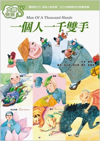 大師密碼S：一個人一千雙手