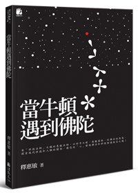 當牛頓遇到佛陀