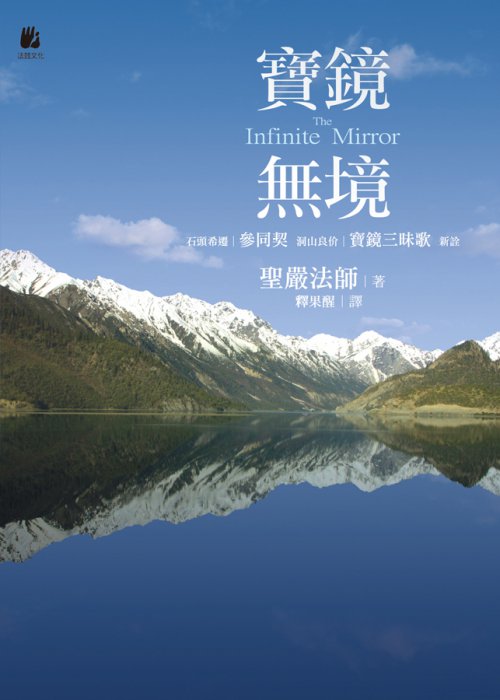 寶鏡無境：石頭希遷〈參同契〉、洞山良价〈寶鏡三昧歌〉新詮