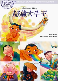 大師密碼V：辯論大牛王