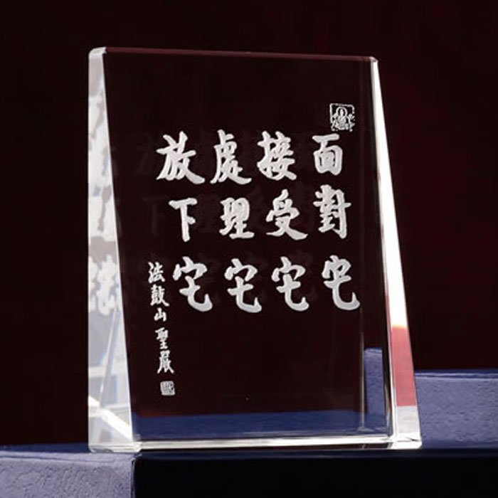 聖嚴法師墨寶3D立體雕刻水晶桌飾-四它