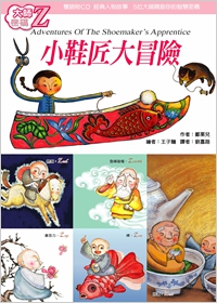 大師密碼Z：小鞋匠大冒險