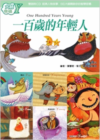 大師密碼Y：一百歲的年輕人