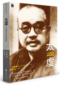 太虛：人生佛教的追尋與實現
