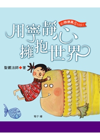 用寧靜心擁抱世界 (二版)