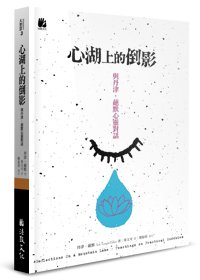 心湖上的倒影（二版）