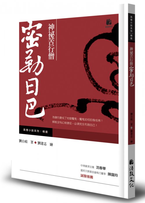 神祕苦行僧：密勒日巴