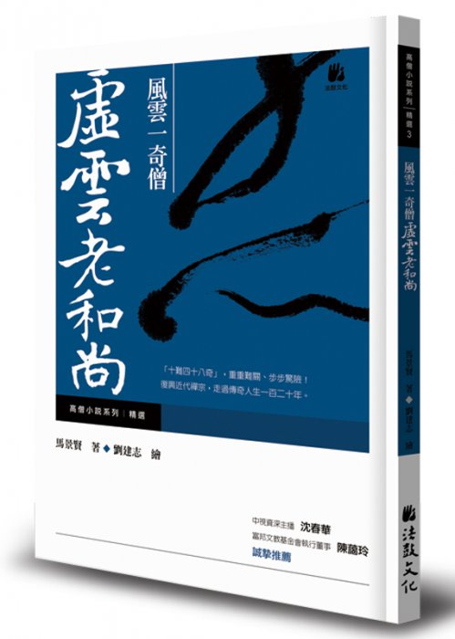 風雲一奇僧：虛雲老和尚