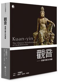 觀音：菩薩中國化的演變