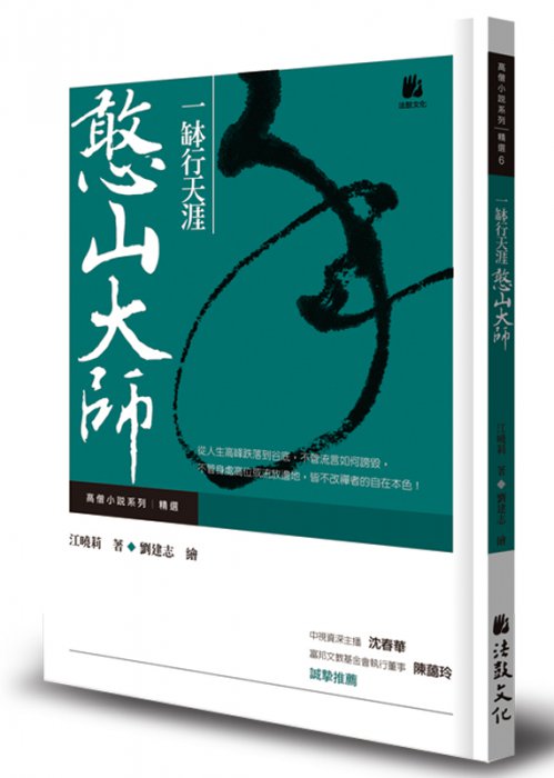 一缽行天涯：憨山大師