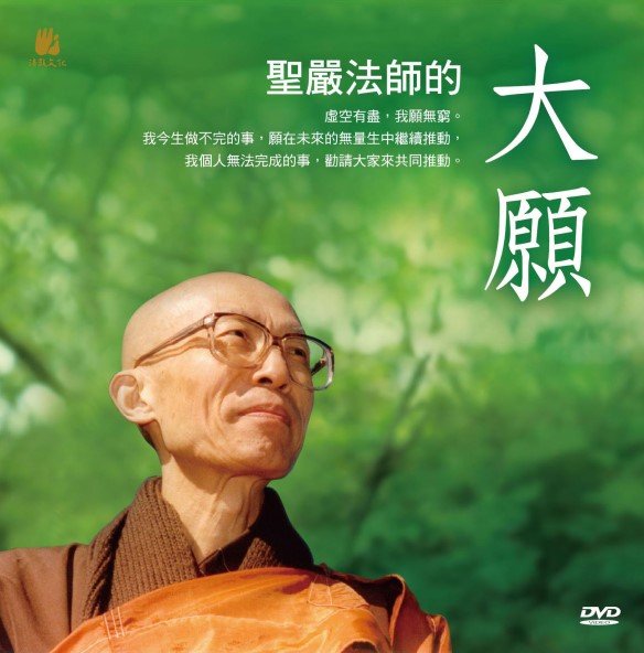 聖嚴法師的大願-DVD