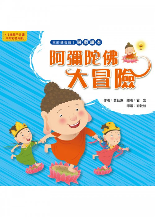 阿彌陀佛大冒險