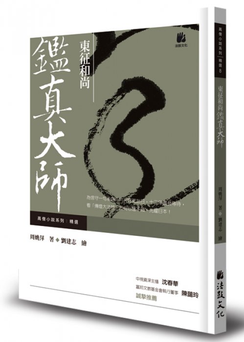 東征和尚：鑑真大師