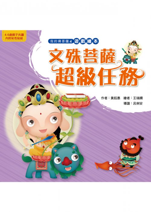 文殊菩薩超級任務