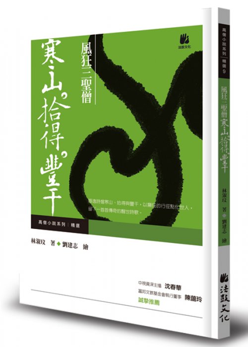 風狂三聖僧：寒山‧拾得‧豐干