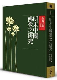 明末中國佛教之研究
