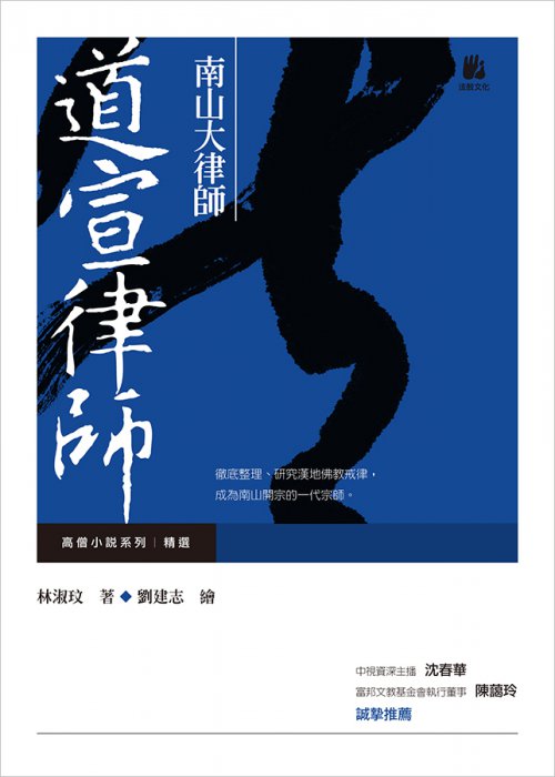 南山大律師：道宣律師