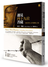 遇見四十九位菩薩：一個受刑人的覺醒之旅
