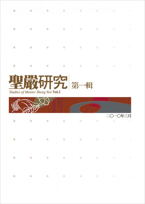 聖嚴研究第一輯
