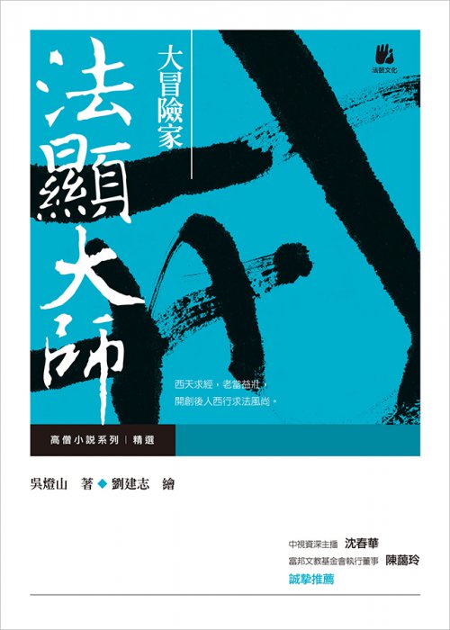 大冒險家：法顯大師