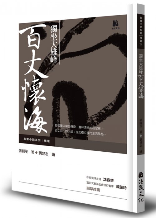 獨坐大雄峰：百丈懷海