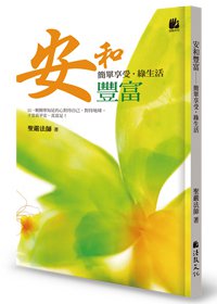 安和豐富：簡單享受，綠生活