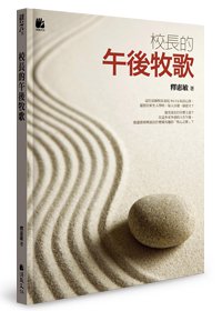 校長的午後牧歌