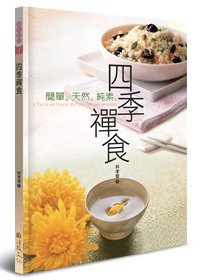 四季禪食