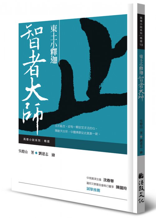 東土小釋迦：智者大師