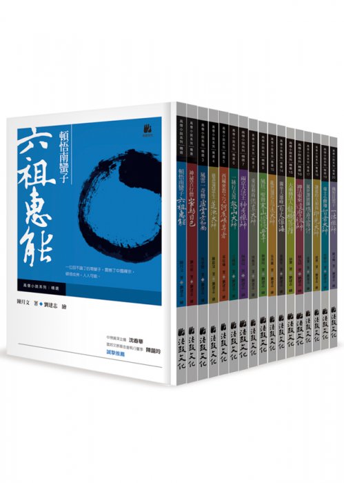 【高僧小說系列精選】全套20冊組合