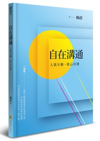 自在溝通：人我互動，從心出發