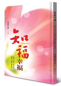 知福幸福：知福、知足，有幸福；感恩、奉獻，真快樂