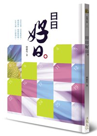 日日好日