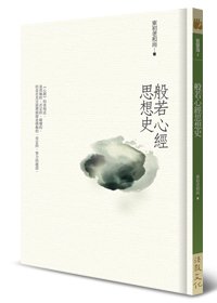 般若心經思想史（二版）