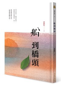 船到橋頭