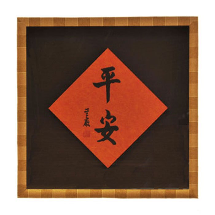 聖嚴法師墨寶復刻原木壁掛-平安
