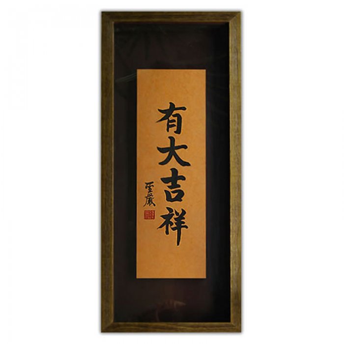 聖嚴法師墨寶復刻原木壁掛-有大吉祥