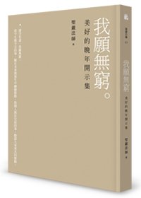 我願無窮：美好的晚年開示集