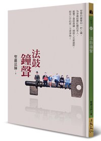 法鼓鐘聲