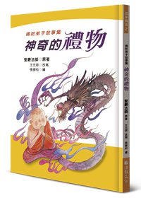 神奇的禮物：佛陀弟子故事集